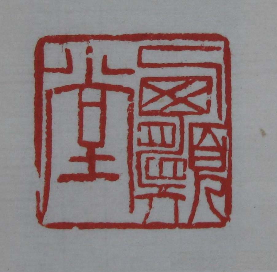 篆刻欣赏《齐白石印存》原石精拓