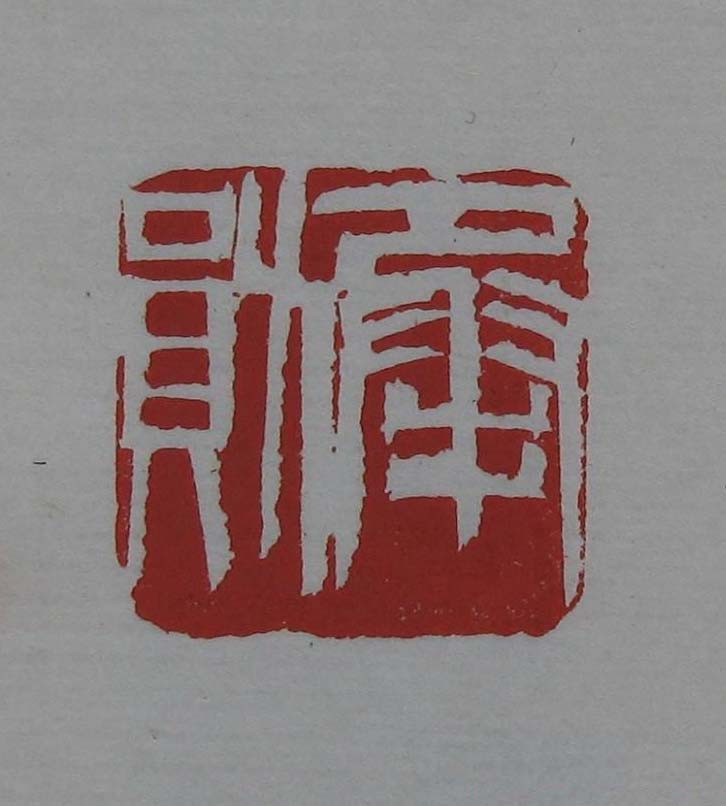 篆刻欣赏《齐白石印存》原石精拓