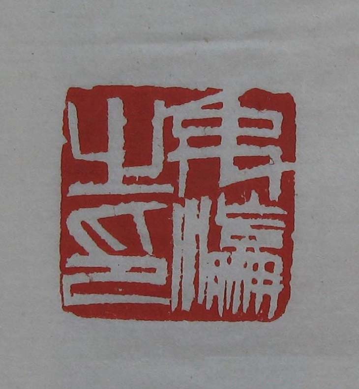 篆刻欣赏《齐白石印存》原石精拓