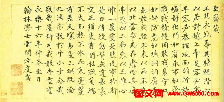 明代沈度楷书作品欣赏《敬斋箴》