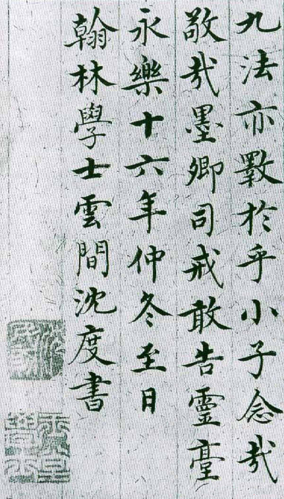 明代沈度楷书作品欣赏《敬斋箴》