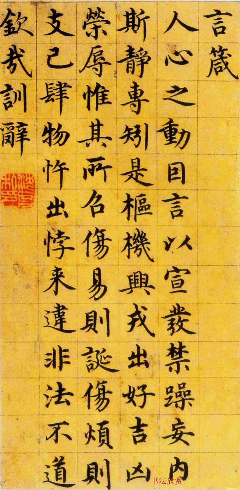 沈度台阁体书法作品欣赏《楷书四箴》