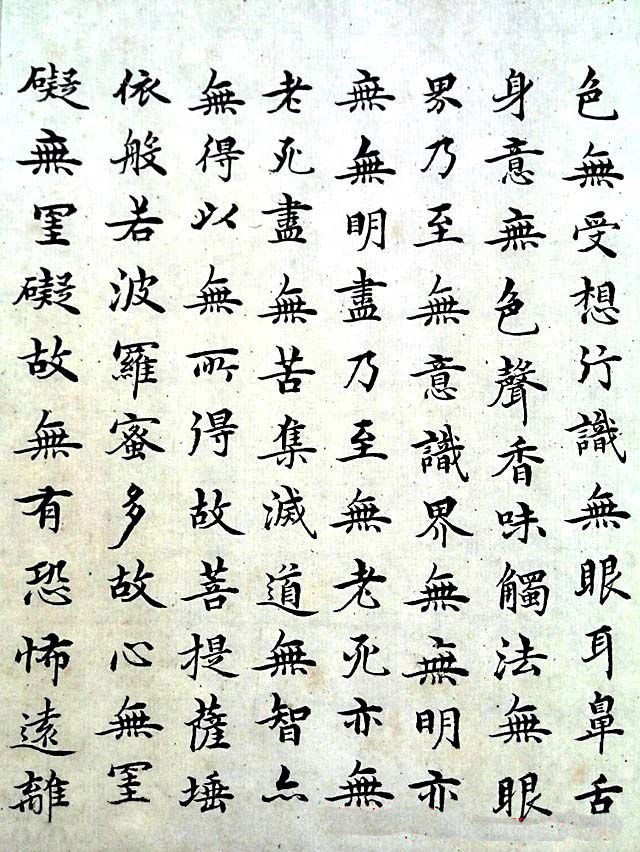 明代沈度小楷书法欣赏《心经》