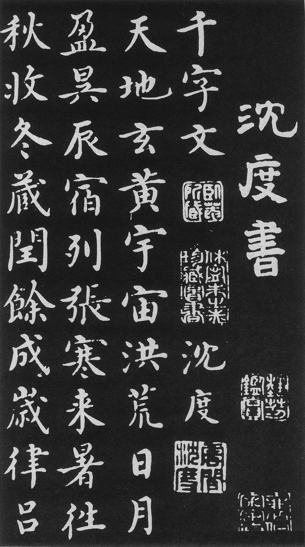 明代沈度楷书书法欣赏《千字文》