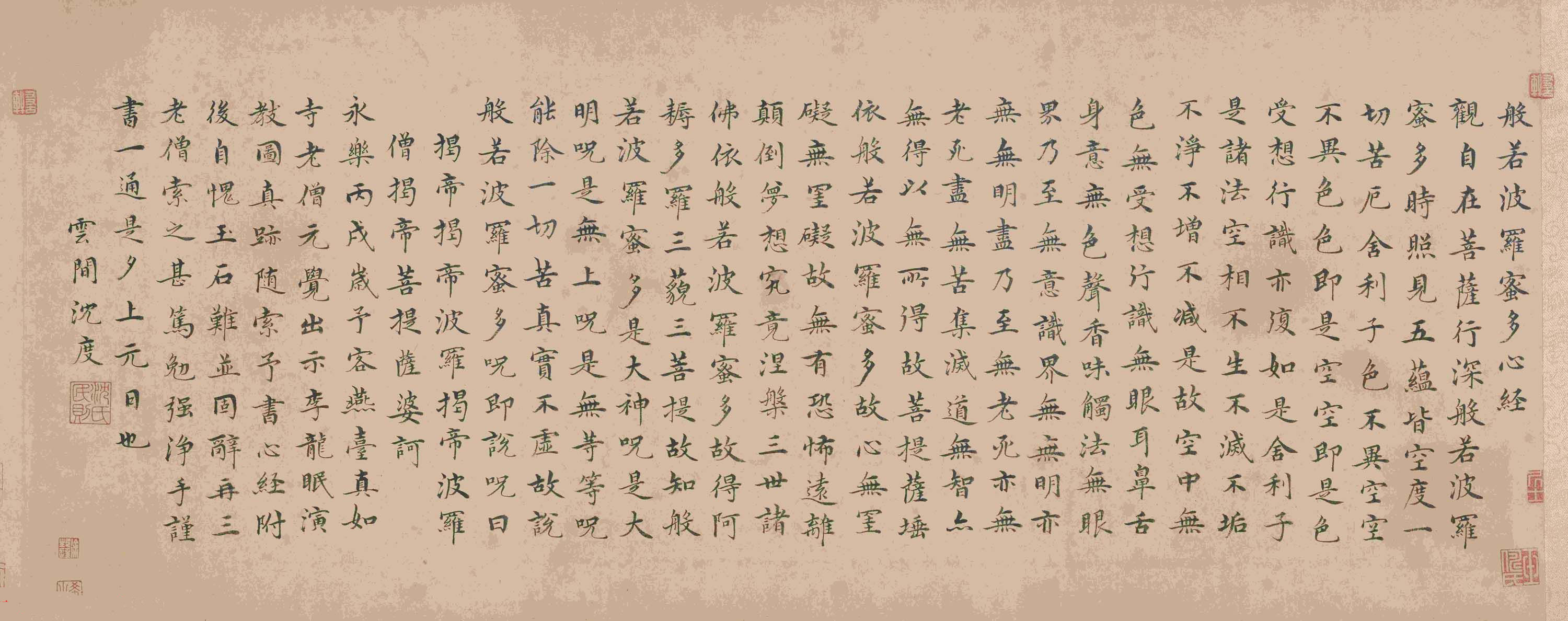 明代沈度小楷书法欣赏《心经》