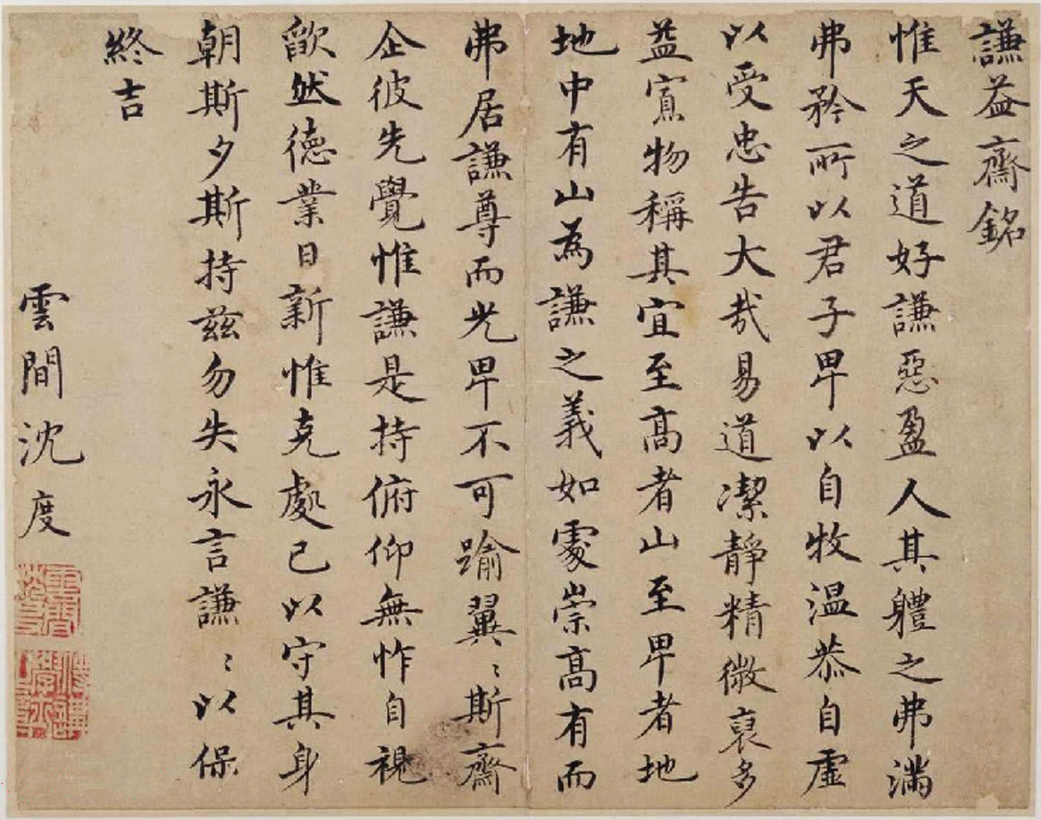 明朝廷侍讲学士沈度书法墨迹赏析