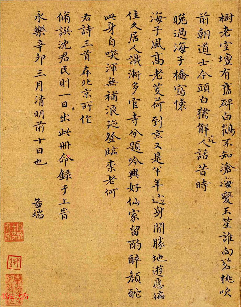 王绂小楷书法欣赏《为沈度书七言诗四首》