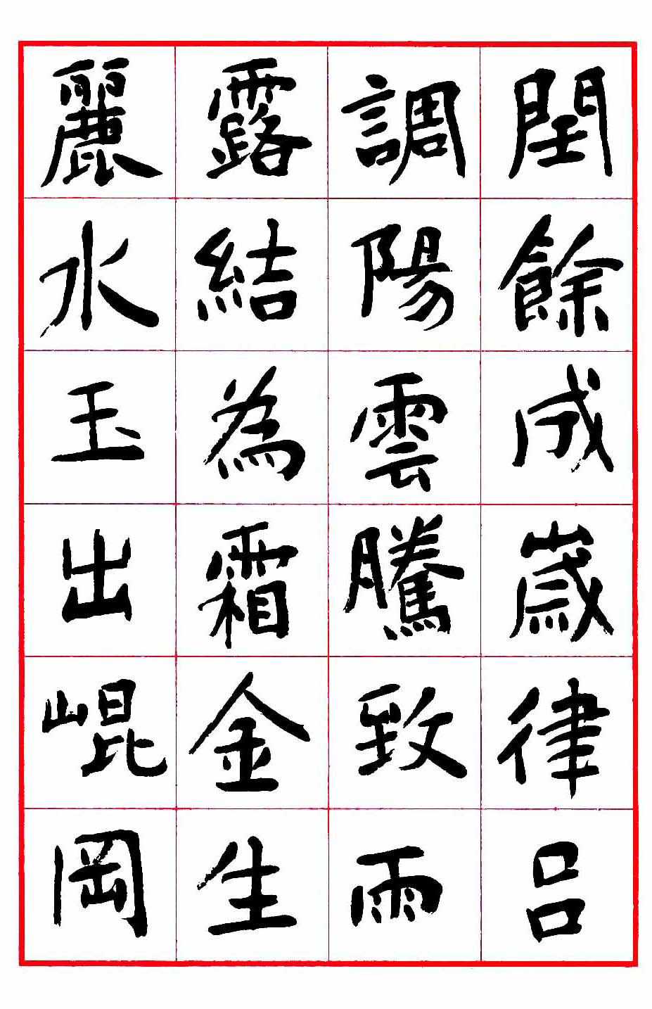 沈鹏楷书欣赏《千字文》高清字帖