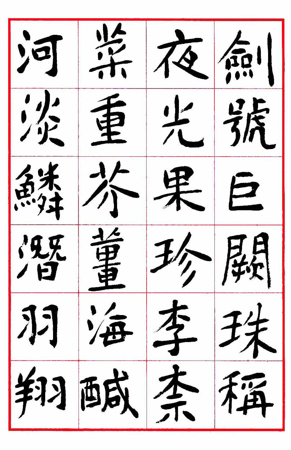 沈鹏楷书欣赏《千字文》高清字帖