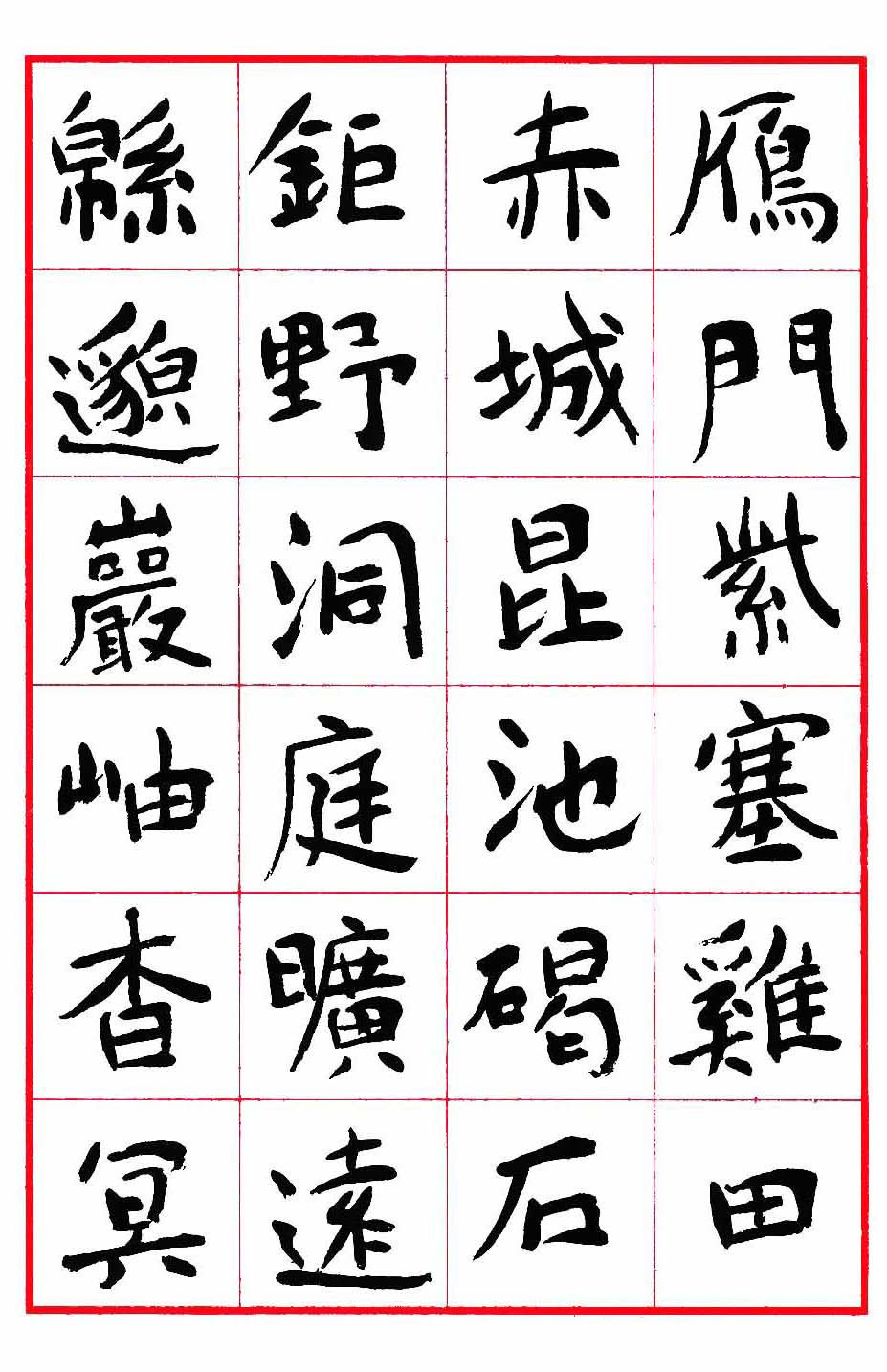 沈鹏楷书欣赏《千字文》高清字帖