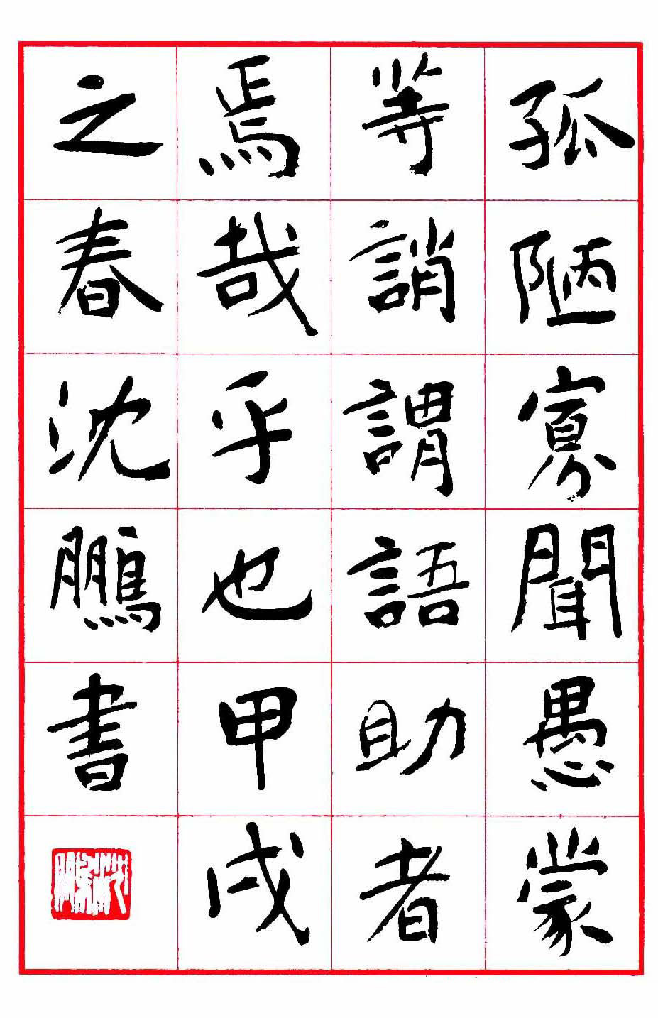 沈鹏楷书欣赏《千字文》高清字帖