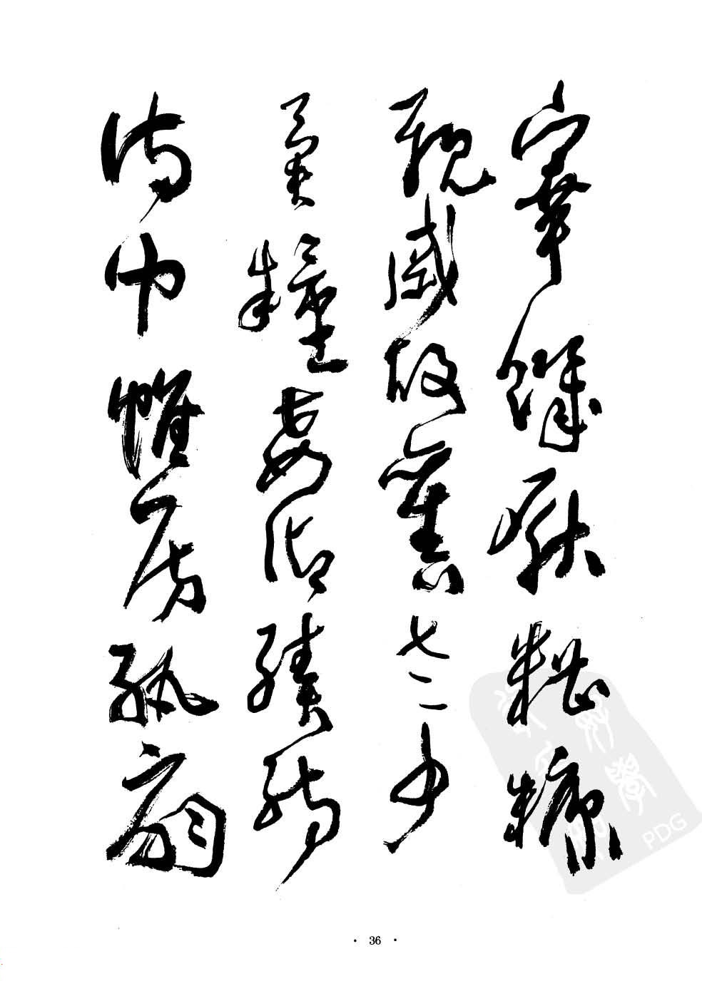 当代名家沈鹏草书字帖欣赏《千字文》