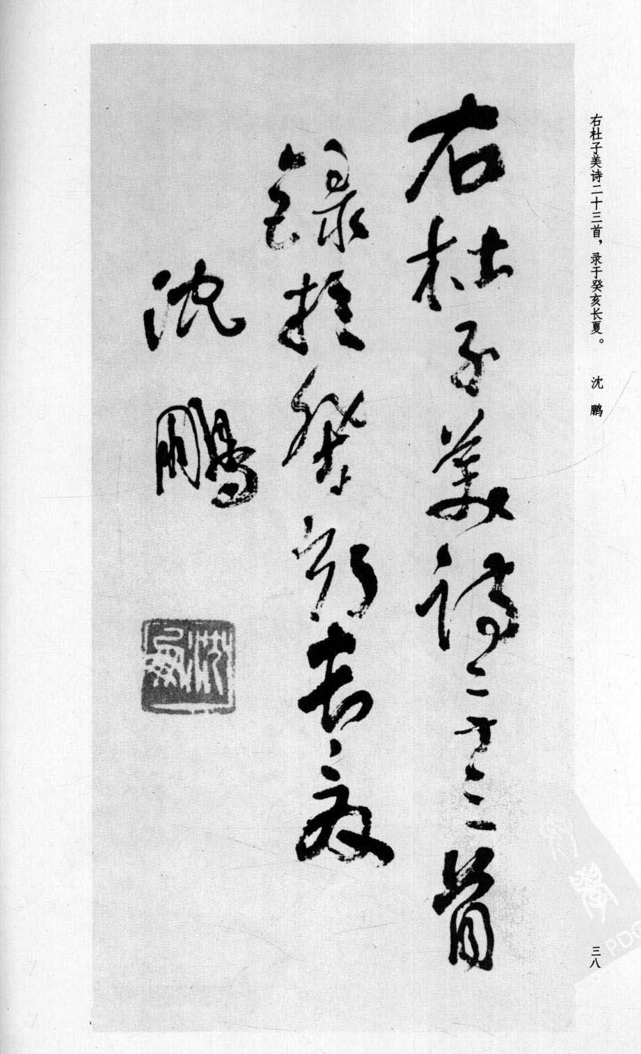 行草书法字帖欣赏《沈鹏书杜甫诗二十三首》