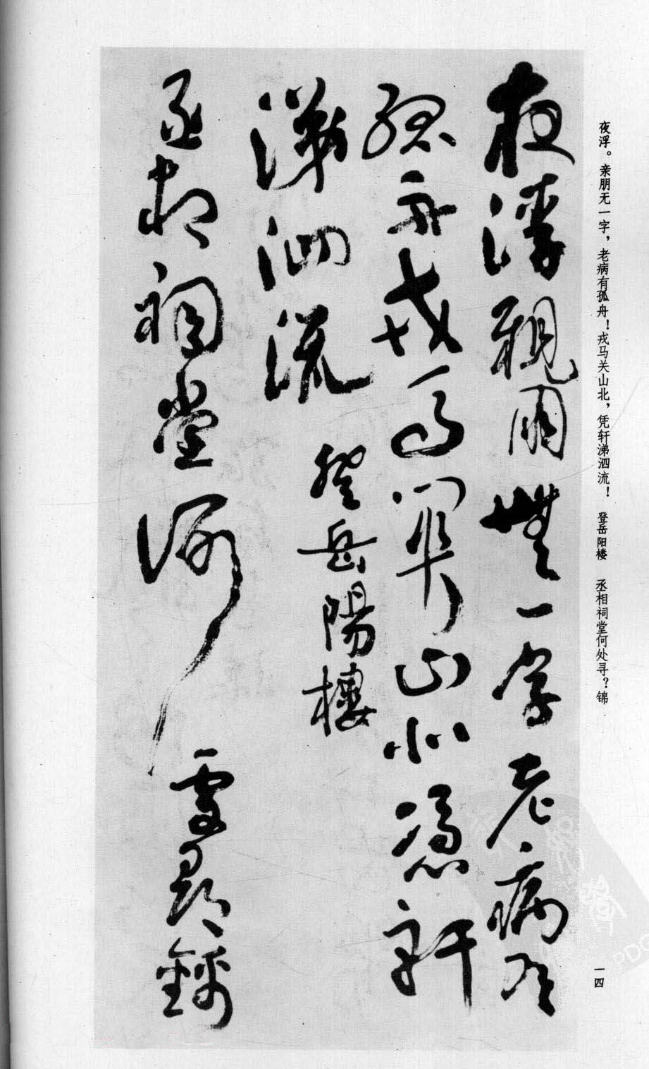 行草书法字帖欣赏《沈鹏书杜甫诗二十三首》