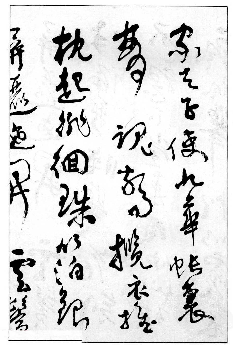 沈鹏行草书法欣赏《白居易长恨歌》