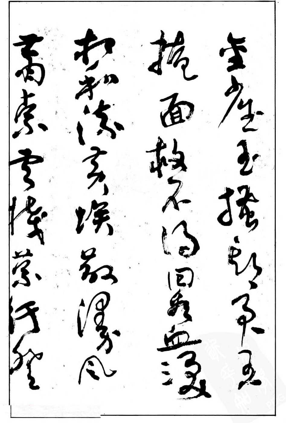 沈鹏行草书法欣赏《白居易长恨歌》