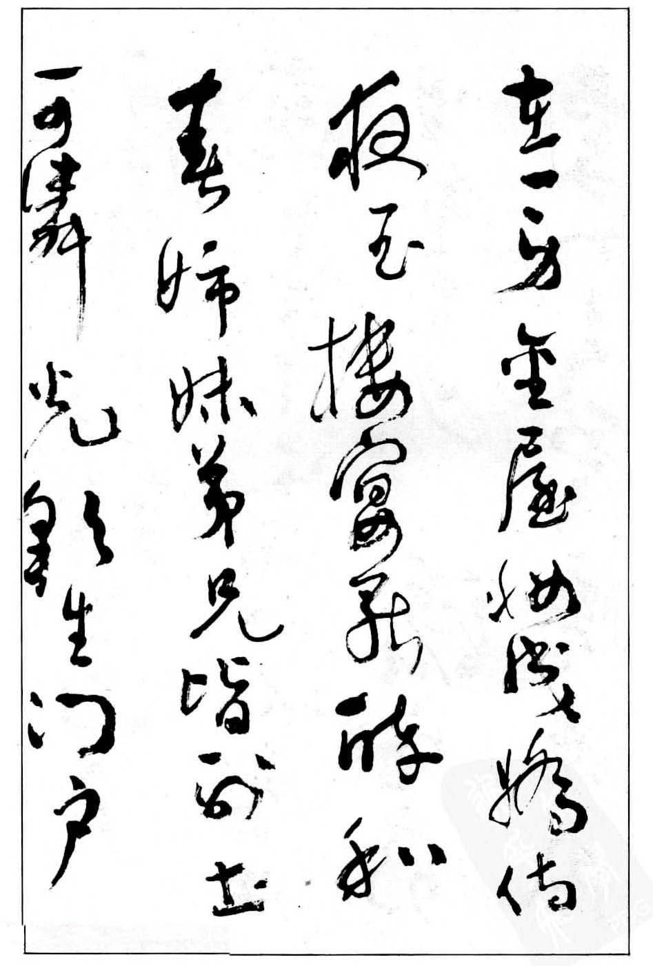 沈鹏行草书法欣赏《白居易长恨歌》
