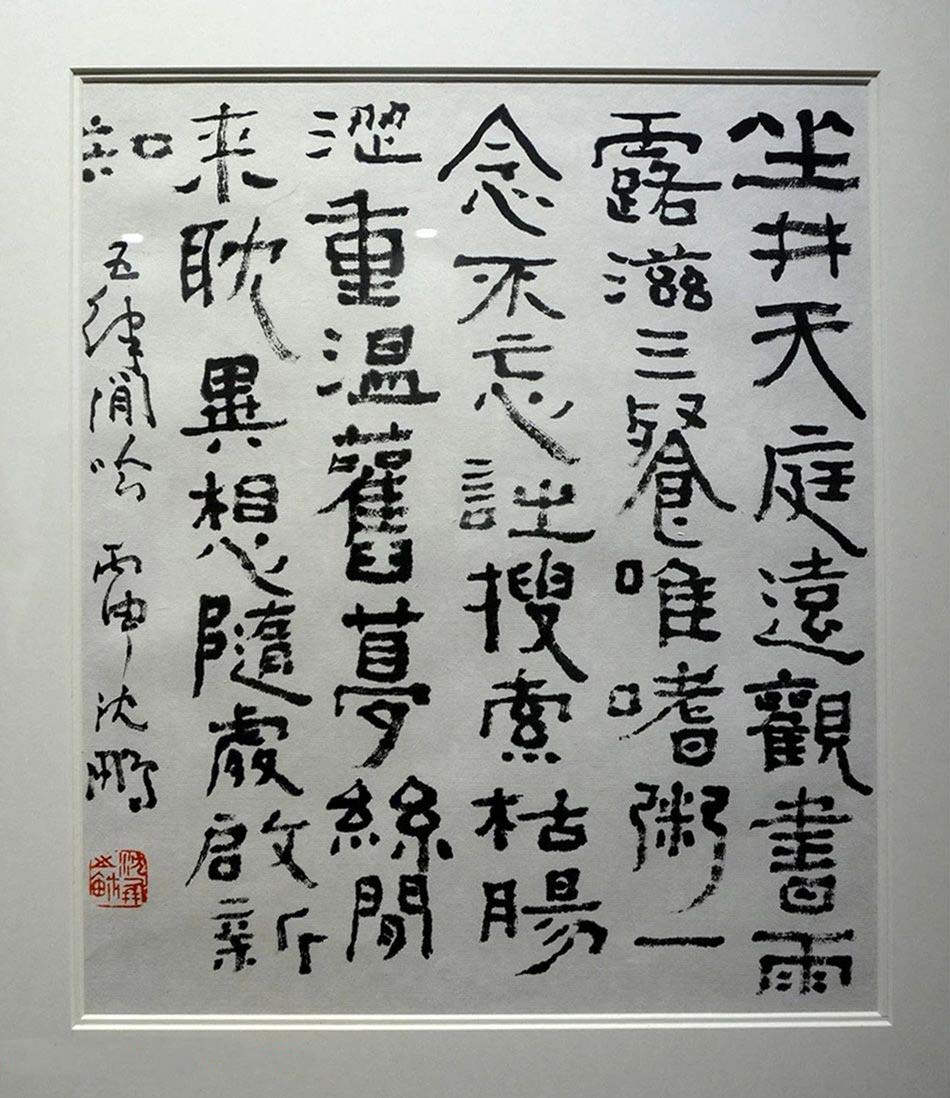 介居书院沈鹏诗稿展作品欣赏