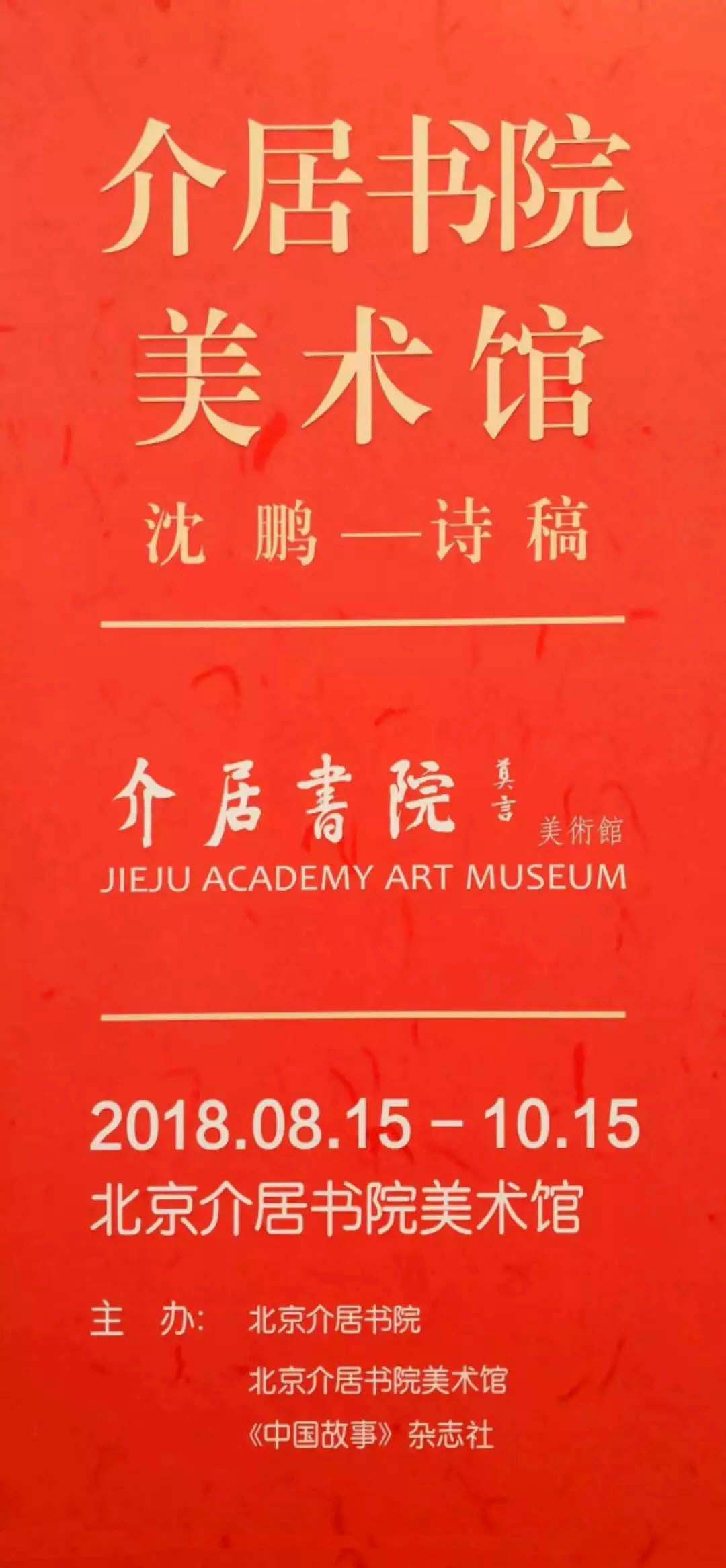 介居书院沈鹏诗稿展作品欣赏