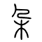 朶[朵]的书法