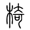 椅的书法