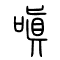 嗔的书法