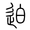 迫的书法