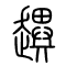 趩的书法