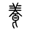 养[養]的书法