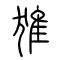 猚的书法