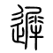 迟[遲]的书法