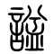 諡[谥]的书法