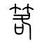 笿的书法
