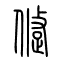 跾的书法