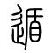 遁的书法