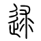 逑的书法