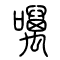 噧的书法