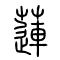 莲[蓮]的书法