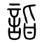 诣[詣]的书法