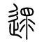 遝的书法