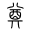 奠的书法