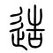 造的书法