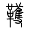 韄的书法