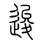 逡的书法