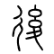 后[後]的书法