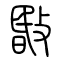 敯[暋]的书法