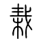 栽的书法