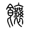 饟的书法