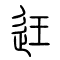 迋的书法
