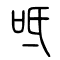 呧[诋]的书法
